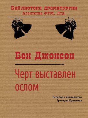 cover image of Черт выставлен ослом